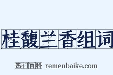 桂馥兰香组词是什么意思的图片